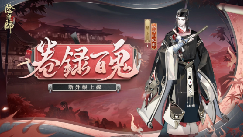 《陰陽(yáng)師Onmyoji》X京極夏彥聯(lián)動(dòng)第二彈！限定SSR階式神夜刀神再臨平安京！