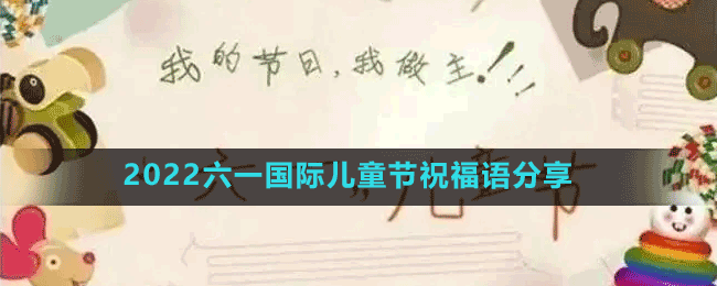 2022六一國(guó)際兒童節(jié)祝福語分享