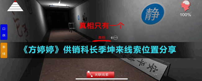 《方婷婷》供銷科長(zhǎng)季坤來線索位置分享