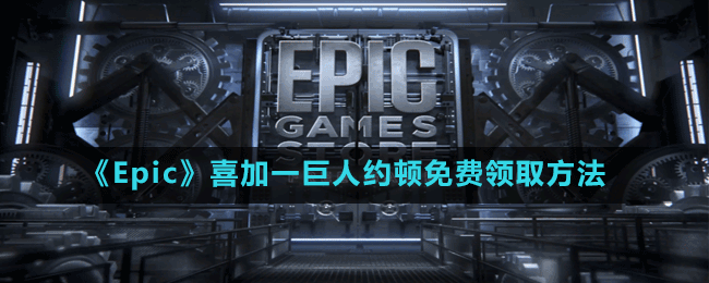 《Epic》喜加一巨人約頓免費領取方法