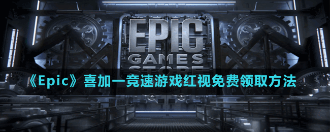 《Epic》喜加一競速游戲紅視免費(fèi)領(lǐng)取方法