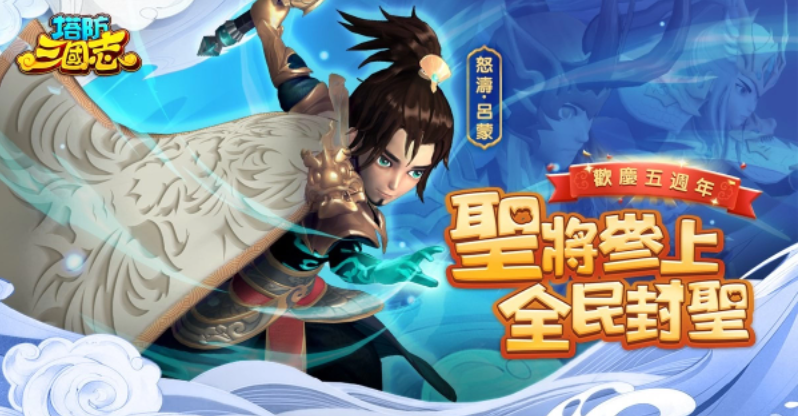 《塔防三國志》歡慶五周年重大更新，新圣將新系統(tǒng)！還有首次聯(lián)動預(yù)告，武將千抽、iPhone等你拿！