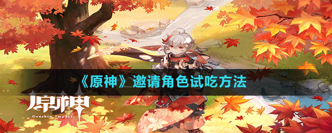 《原神》邀請(qǐng)角色試吃方法