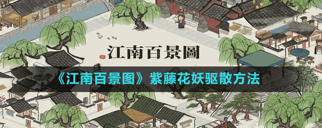 《江南百景圖》紫藤花妖驅散方法