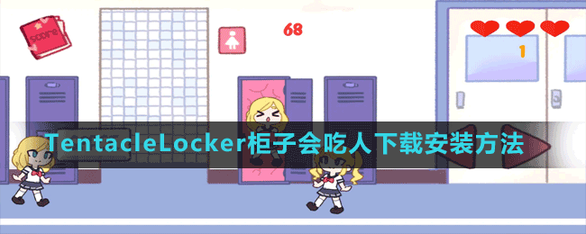 TentacleLocker柜子會吃人下載安裝方法
