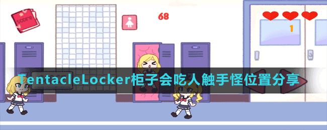 TentacleLocker柜子會(huì)吃人觸手怪位置分享