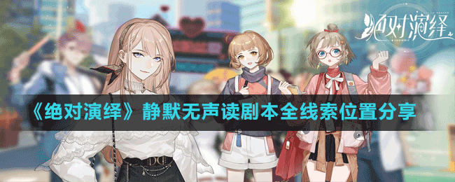 《絕對(duì)演繹》靜默無聲讀劇本全線索位置分享