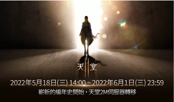 《天堂2M》開(kāi)放伺服器轉(zhuǎn)移、進(jìn)行第2次職業(yè)平衡調(diào)整