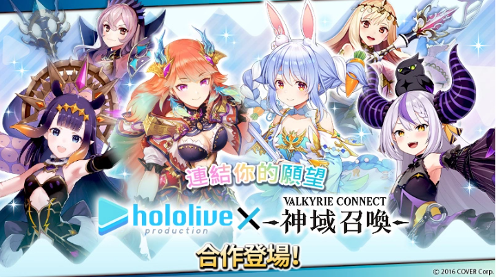 《神域召喚》x「hololive」合作活動(dòng)進(jìn)行中，可免費(fèi)獲得「兔田佩克拉」等四名人氣Vtuber！