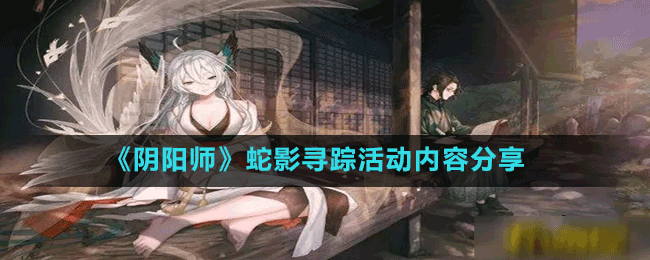《陰陽師》蛇影尋蹤活動內容分享