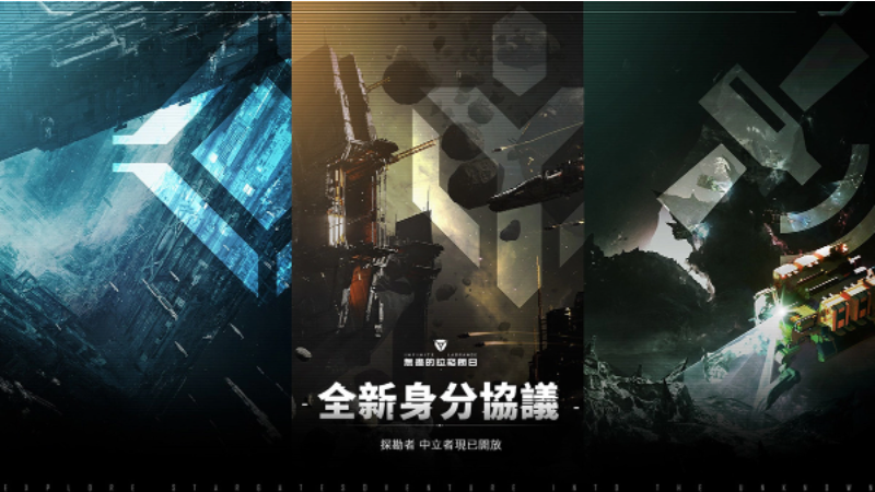 新身份、新旅程《無盡的拉格朗日》全新身份協(xié)議開啟！
