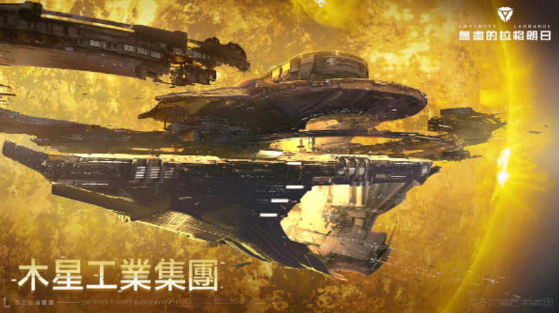 新身份、新旅程《無盡的拉格朗日》全新身份協(xié)議開啟！