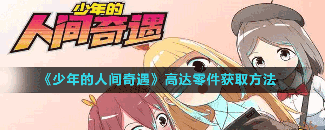 《少年的人間奇遇》高達零件獲取方法