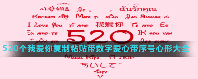 520個(gè)我愛你復(fù)制粘貼帶數(shù)字愛心帶序號心形大全
