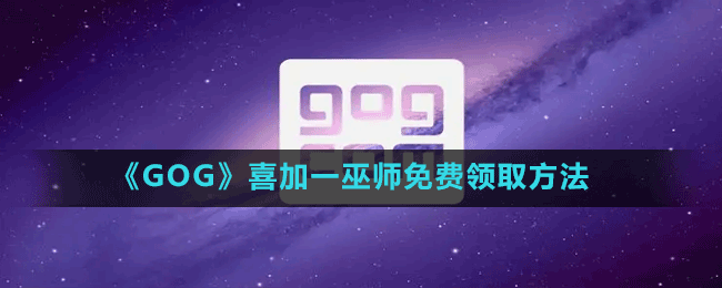 《GOG》喜加一巫師免費領(lǐng)取方法