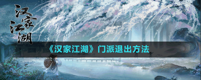 《漢家江湖》門(mén)派退出方法