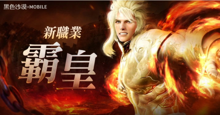 《黑色沙漠MOBILE》全新活動「亞特魯?shù)脑嚐挕归_跑，「霸皇」更新紀念好禮大放送