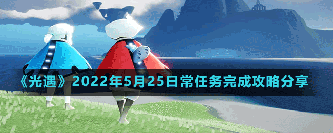 《光遇》2022年5月25日常任務完成攻略分享