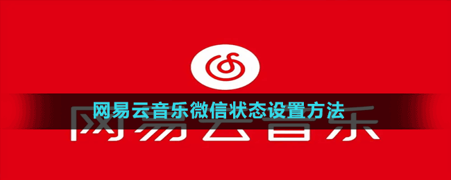 網(wǎng)易云音樂微信狀態(tài)設(shè)置方法