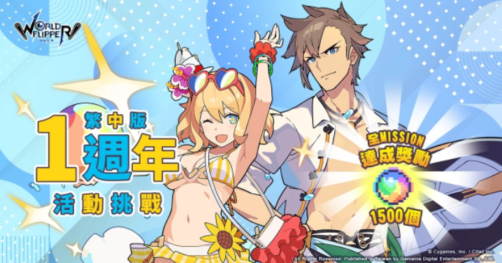 《彈射世界》5月26日繁中版1周年慶3彈限定Mission、眾所期待無償保底登場、夢想紋章星導(dǎo)石大放送！