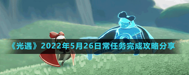 《光遇》2022年5月26日常任務完成攻略分享