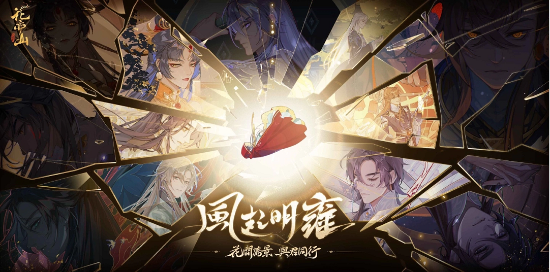 盛世絕美風(fēng)尚手游《花亦山心之月》今日雙平臺(tái)推出皇家書(shū)院正式開(kāi)學(xué)