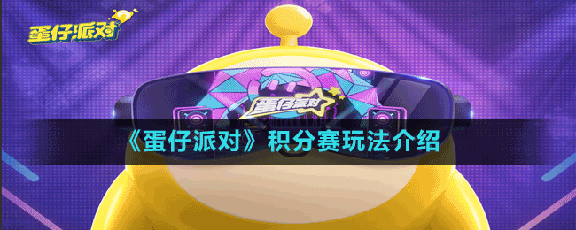 《蛋仔派對(duì)》積分賽玩法介紹