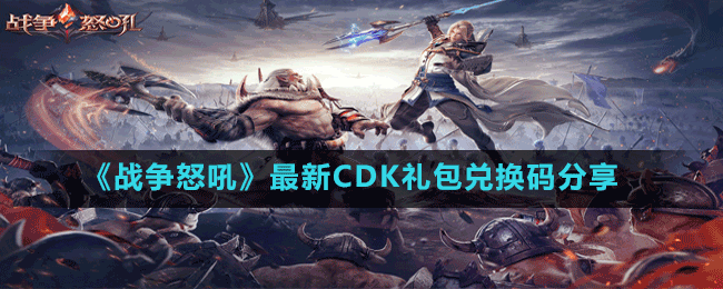 《戰(zhàn)爭(zhēng)怒吼》最新CDK禮包兌換碼分享