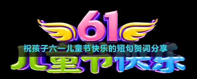 祝孩子六一兒童節(jié)快樂(lè)的短句賀詞分享