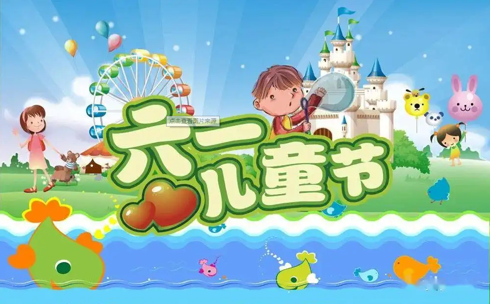 祝孩子六一兒童節(jié)快樂(lè)的短句賀詞分享
