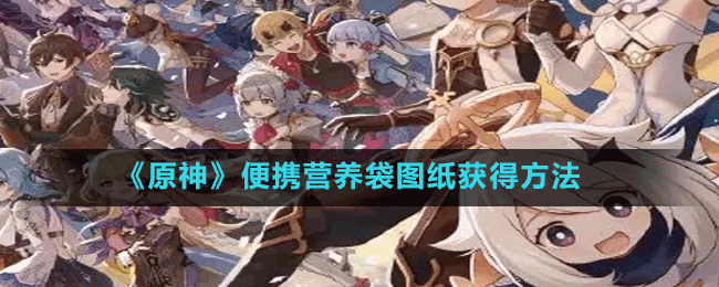 《原神》便攜營養(yǎng)袋圖紙獲得方法