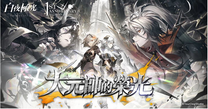 《白夜極光》1周年慶「啟明之光」召集限定登場(chǎng)！開放主線第二部及全新「空庭」系統(tǒng)