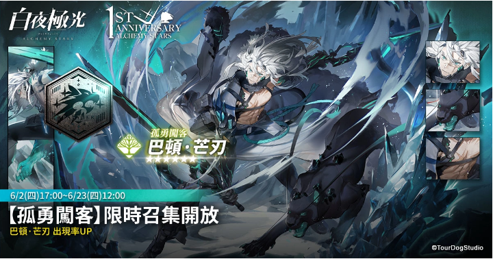 《白夜極光》1周年慶「啟明之光」召集限定登場(chǎng)！開放主線第二部及全新「空庭」系統(tǒng)