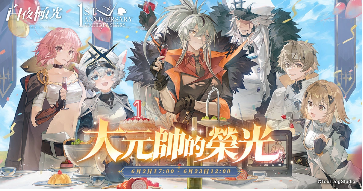 《白夜極光》1周年慶「啟明之光」召集限定登場(chǎng)！開放主線第二部及全新「空庭」系統(tǒng)