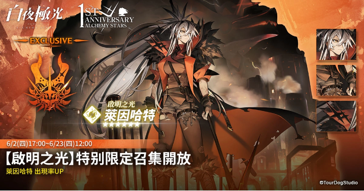 《白夜極光》1周年慶「啟明之光」召集限定登場(chǎng)！開放主線第二部及全新「空庭」系統(tǒng)