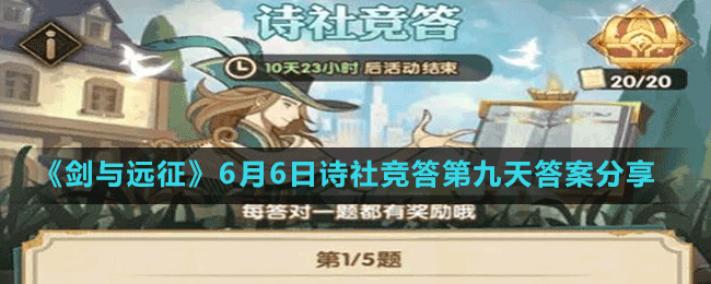 《劍與遠征》6月6日詩社競答第九天答案分享