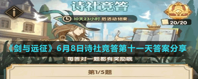 《劍與遠征》6月8日詩社競答第十一天答案分享