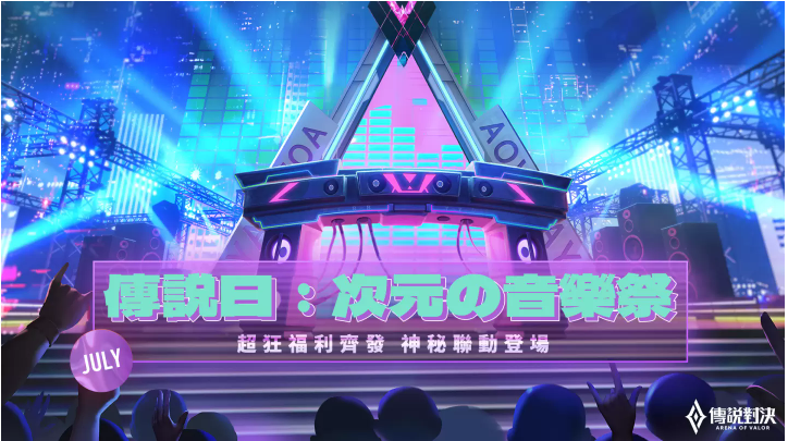 《傳說對決》2022下半年重磅活動即將來襲驚喜不斷，樂趣翻倍！