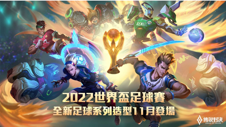 《傳說對決》2022下半年重磅活動即將來襲驚喜不斷，樂趣翻倍！