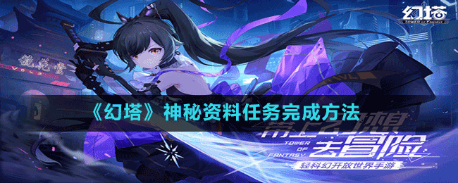 《幻塔》神秘資料任務完成方法