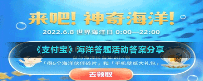 《支付寶》海洋答題活動(dòng)答案分享
