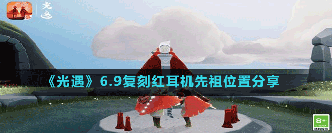 《光遇》6.9復(fù)刻紅耳機先祖位置分享