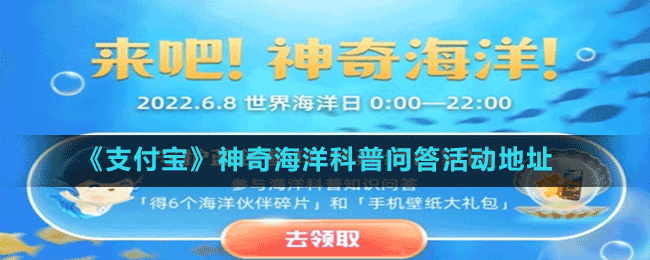 《支付寶》神奇海洋科普問答活動地址
