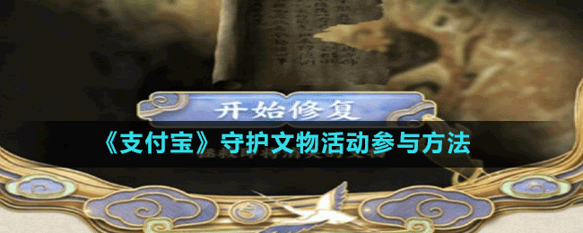 《支付寶》守護(hù)文物活動參與方法