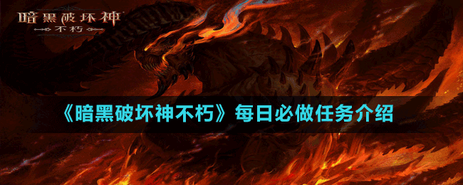 《暗黑破壞神不朽》每日必做任務介紹