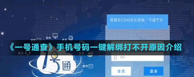 《一號通查》手機號碼一鍵解綁打不開原因介紹
