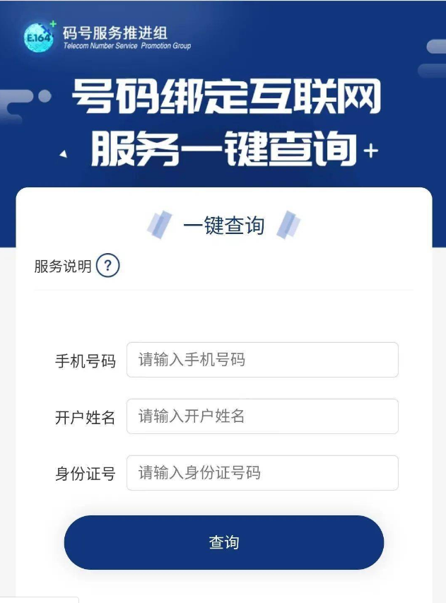 《一號通查》手機號碼一鍵解綁打不開原因介紹