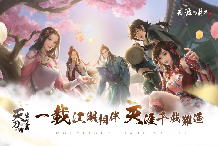 《天涯明月刀M》生日宴第二波主題活動「一載天涯」即將展開！年度重磅版本情報揭露