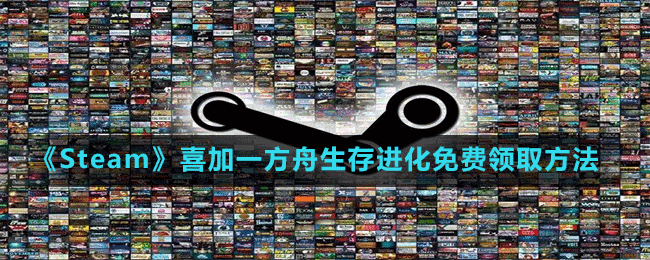 《Steam》喜加一方舟生存進化免費領(lǐng)取方法