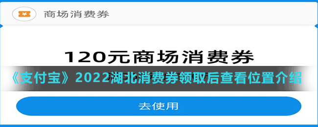 《支付寶》2022湖北消費券領取后查看位置介紹